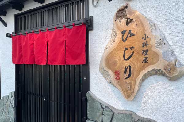 小料理屋 ひじり